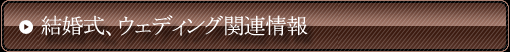結婚式、ウェディング関連情報