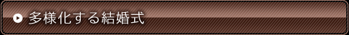 多様化する結婚式